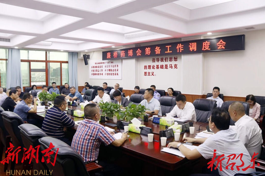 邵东市召开首届廉桥药博会筹备工作调度会_邵阳头条网